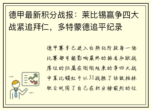 德甲最新积分战报：莱比锡赢争四大战紧追拜仁，多特蒙德追平纪录