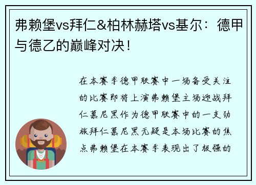 弗赖堡vs拜仁&柏林赫塔vs基尔：德甲与德乙的巅峰对决！
