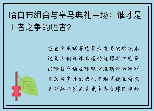 哈白布组合与皇马典礼中场：谁才是王者之争的胜者？