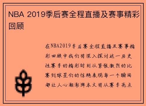 NBA 2019季后赛全程直播及赛事精彩回顾