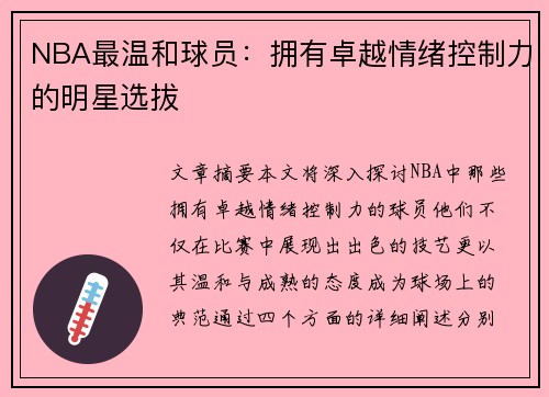 NBA最温和球员：拥有卓越情绪控制力的明星选拔