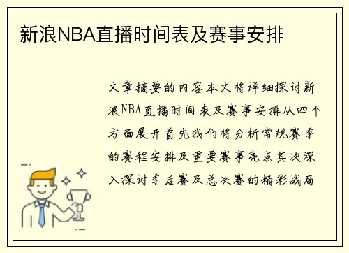 新浪NBA直播时间表及赛事安排