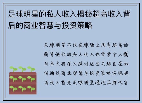 足球明星的私人收入揭秘超高收入背后的商业智慧与投资策略