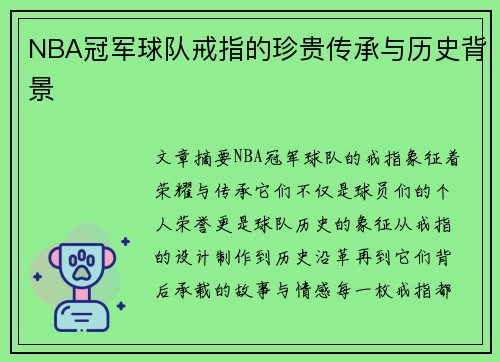 NBA冠军球队戒指的珍贵传承与历史背景
