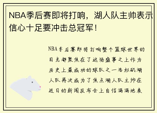 NBA季后赛即将打响，湖人队主帅表示信心十足要冲击总冠军！