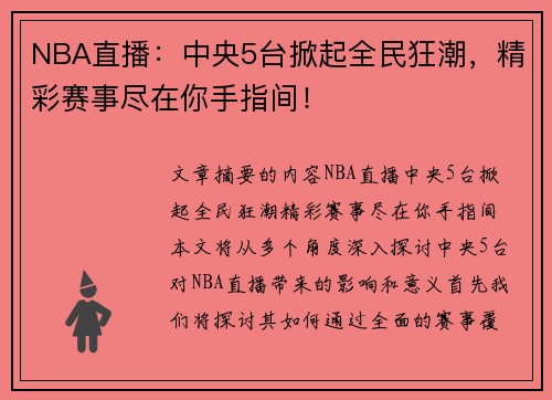 NBA直播：中央5台掀起全民狂潮，精彩赛事尽在你手指间！