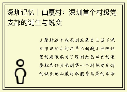 深圳记忆｜山厦村：深圳首个村级党支部的诞生与蜕变