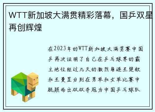 WTT新加坡大满贯精彩落幕，国乒双星再创辉煌