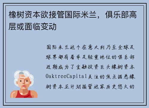 橡树资本欲接管国际米兰，俱乐部高层或面临变动
