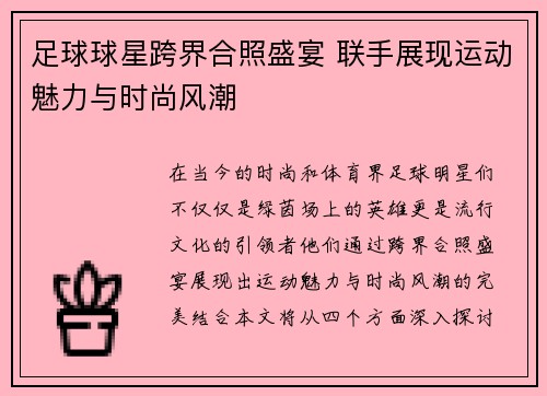 足球球星跨界合照盛宴 联手展现运动魅力与时尚风潮