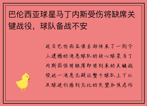 巴伦西亚球星马丁内斯受伤将缺席关键战役，球队备战不安