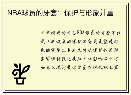 NBA球员的牙套：保护与形象并重