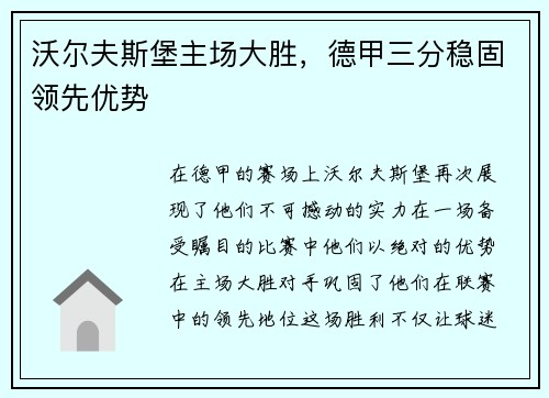 沃尔夫斯堡主场大胜，德甲三分稳固领先优势