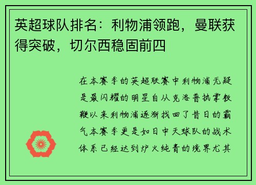 英超球队排名：利物浦领跑，曼联获得突破，切尔西稳固前四