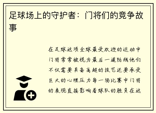 足球场上的守护者：门将们的竞争故事