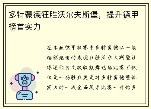 多特蒙德狂胜沃尔夫斯堡，提升德甲榜首实力