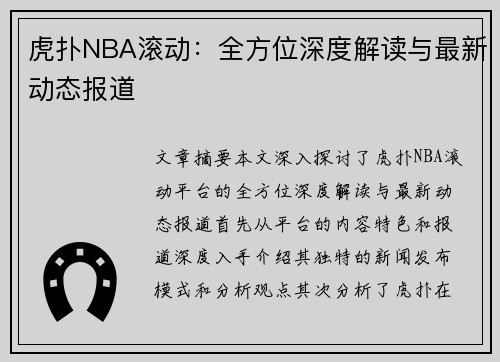 虎扑NBA滚动：全方位深度解读与最新动态报道
