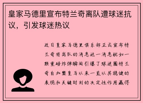 皇家马德里宣布特兰奇离队遭球迷抗议，引发球迷热议