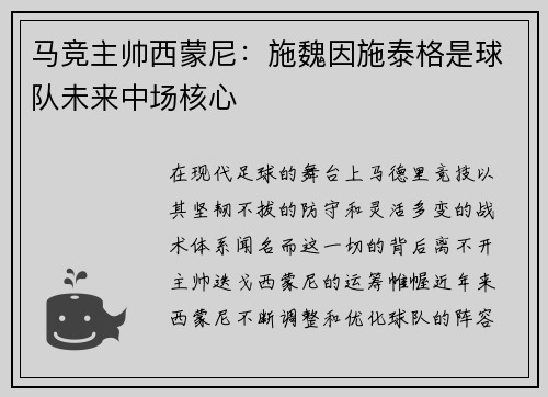 马竞主帅西蒙尼：施魏因施泰格是球队未来中场核心