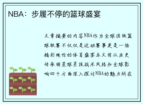 NBA：步履不停的篮球盛宴