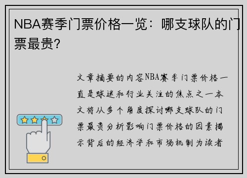 NBA赛季门票价格一览：哪支球队的门票最贵？