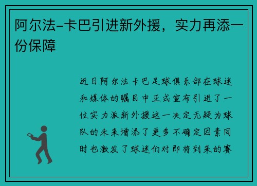 阿尔法-卡巴引进新外援，实力再添一份保障