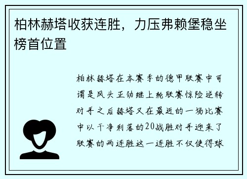 柏林赫塔收获连胜，力压弗赖堡稳坐榜首位置