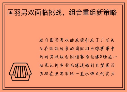 国羽男双面临挑战，组合重组新策略