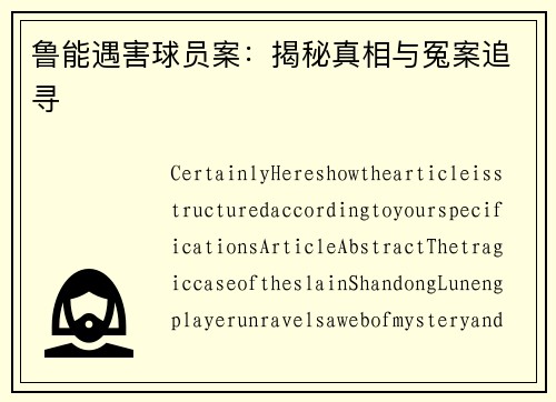 鲁能遇害球员案：揭秘真相与冤案追寻