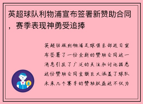 英超球队利物浦宣布签署新赞助合同，赛季表现神勇受追捧
