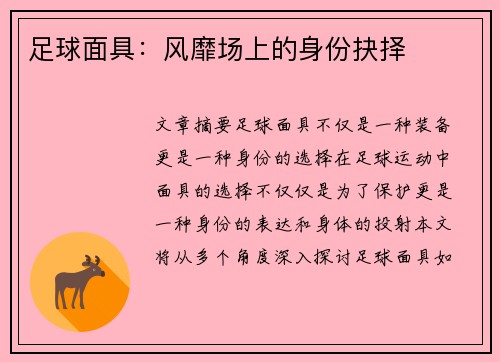 足球面具：风靡场上的身份抉择