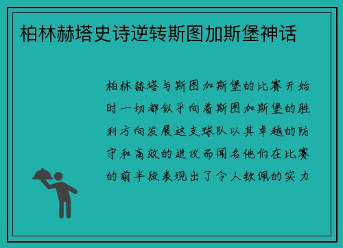 柏林赫塔史诗逆转斯图加斯堡神话