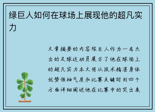 绿巨人如何在球场上展现他的超凡实力