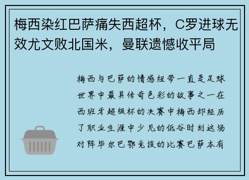 梅西染红巴萨痛失西超杯，C罗进球无效尤文败北国米，曼联遗憾收平局