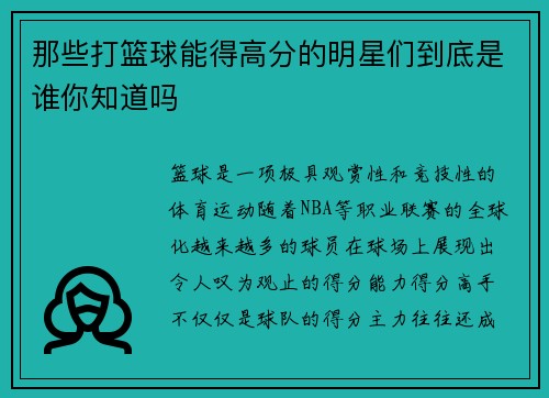 那些打篮球能得高分的明星们到底是谁你知道吗