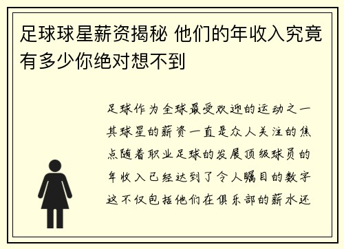 足球球星薪资揭秘 他们的年收入究竟有多少你绝对想不到