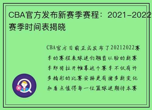 CBA官方发布新赛季赛程：2021-2022赛季时间表揭晓