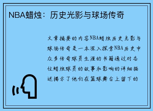 NBA蜡烛：历史光影与球场传奇