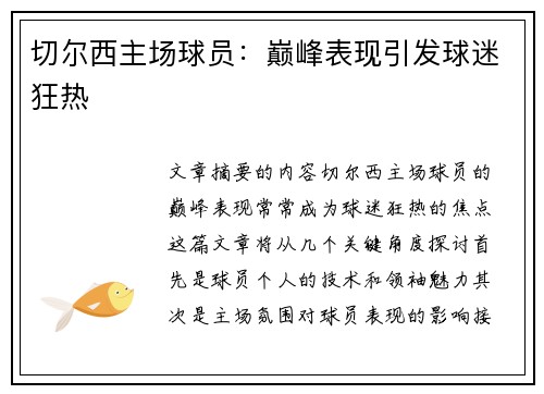 切尔西主场球员：巅峰表现引发球迷狂热