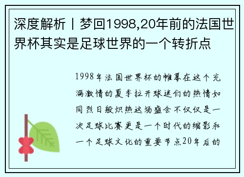 深度解析丨梦回1998,20年前的法国世界杯其实是足球世界的一个转折点
