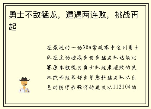 勇士不敌猛龙，遭遇两连败，挑战再起