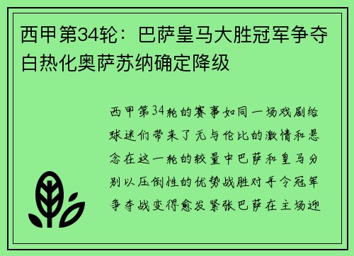 西甲第34轮：巴萨皇马大胜冠军争夺白热化奥萨苏纳确定降级