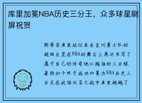 库里加冕NBA历史三分王，众多球星刷屏祝贺