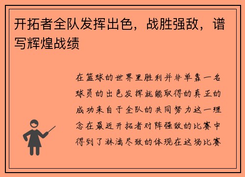 开拓者全队发挥出色，战胜强敌，谱写辉煌战绩