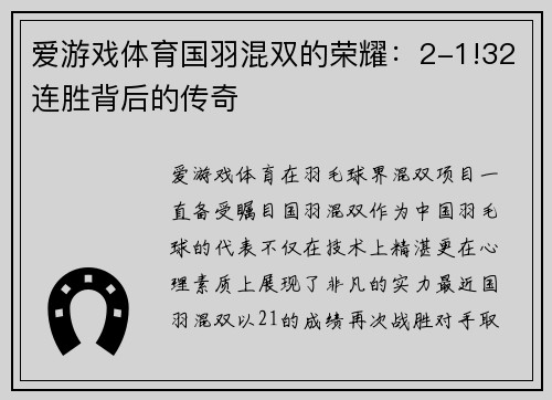 爱游戏体育国羽混双的荣耀：2-1!32连胜背后的传奇