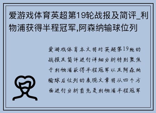 爱游戏体育英超第19轮战报及简评_利物浦获得半程冠军,阿森纳输球位列