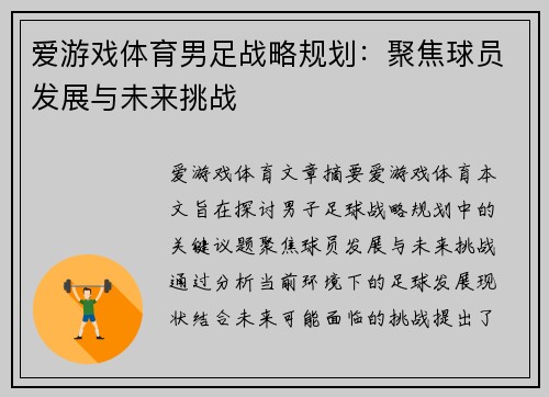 爱游戏体育男足战略规划：聚焦球员发展与未来挑战
