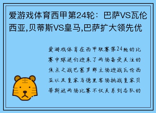 爱游戏体育西甲第24轮：巴萨VS瓦伦西亚,贝蒂斯VS皇马,巴萨扩大领先优势？