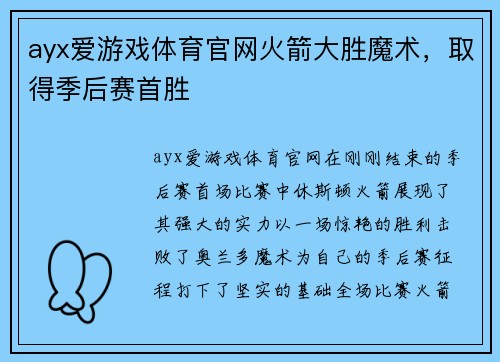 ayx爱游戏体育官网火箭大胜魔术，取得季后赛首胜