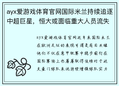 ayx爱游戏体育官网国际米兰持续追逐中超巨星，恒大或面临重大人员流失风险